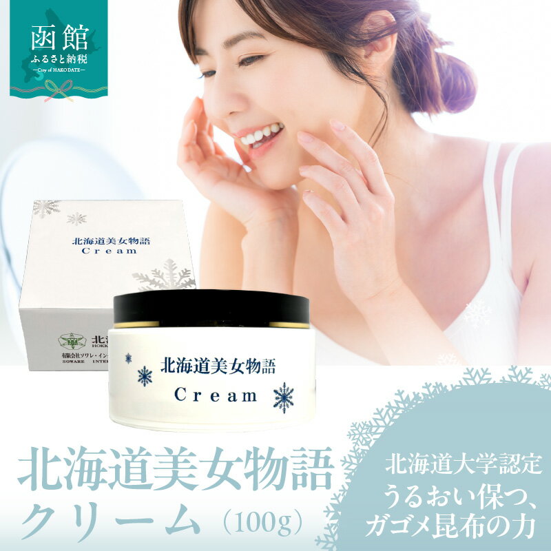 【ふるさと納税】北海道 美女 物語 クリーム 100g 1個 しっとり うるおい 肌 保つ 朝晩 化粧水後 パール大 馴染ませる 保湿クリーム フコイダン 豊富 ガゴメ昆布 北大ガゴメ 生クリーム 形状 グレープフルーツ 香り 爽やか お取り寄せ 北海道 函館市 送料無料