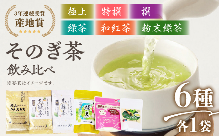 
そのぎ茶 6種セット 飲み比べ (極上・特撰・撰・緑茶/和紅茶ティーバッグ・粉末緑茶) 詰め合わせ 茶 お茶 日本茶 茶葉 東彼杵町/西海園 [BAP009]
