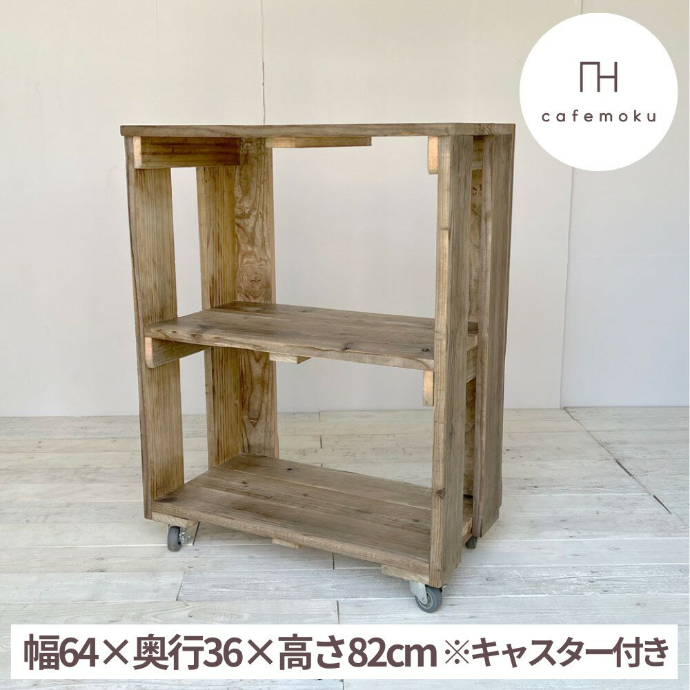 【ふるさと納税】 家具 インテリア シェルフ 棚 木製 アンティーク風 ウッド シンプル ナチュラル リメイク リサイクル 木材 ハンドメイド リビング ダイニング 飾り棚 手作り 完成品 キャスター 60000円 6万円 六万円 / オープンキャビネット 2段ワイド キャスター付き