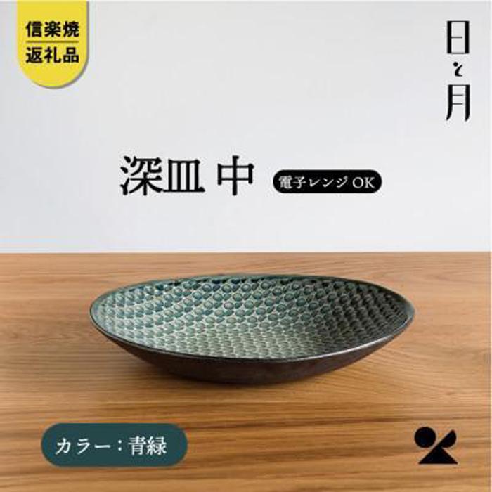 【ふるさと納税】【信楽焼・明山】深皿　中（青緑）ht-04
