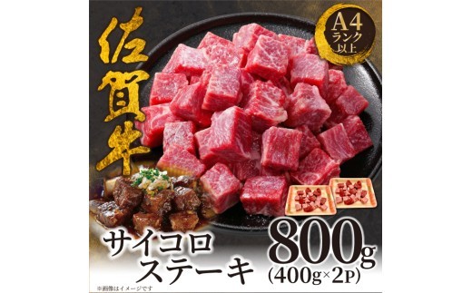
                  艶さし！【A4～A5】佐賀牛サイコロステーキ800g ／ふるさと納税 佐賀牛 肉 牛肉 黒毛和牛 国産 和牛 肩ロース にく 佐賀 佐賀県 国産牛 佐賀県産 ブランド牛 ギフト 贈答 送料無料 お肉
                