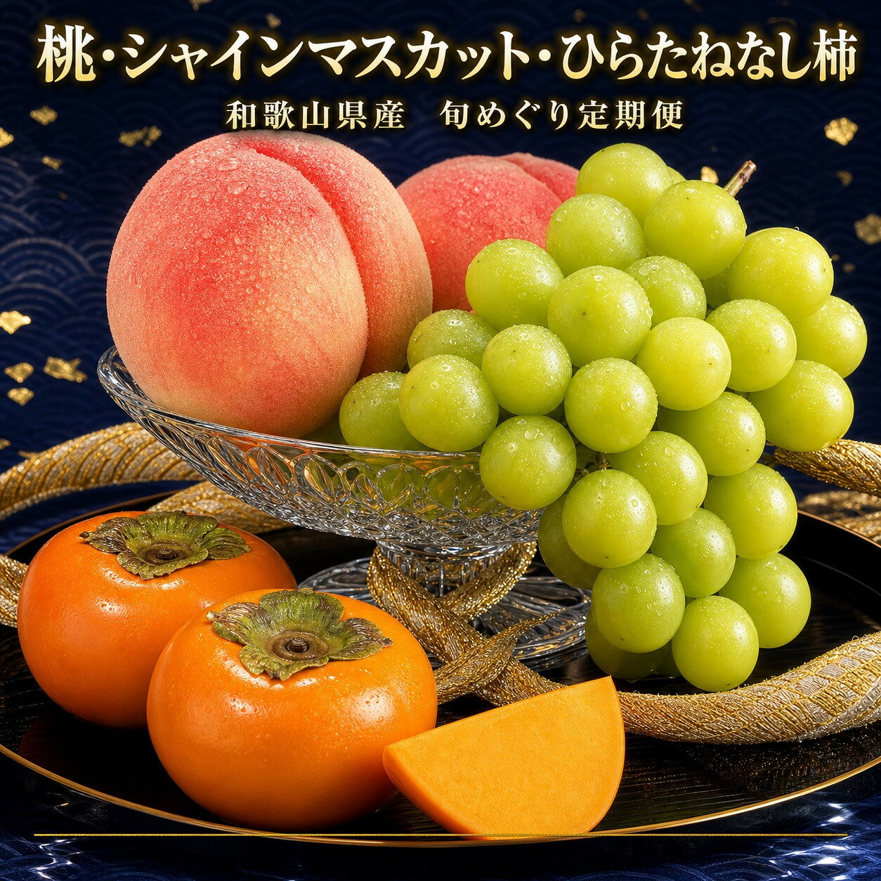 【ふるさと納税】【7・8・10月 全3回】紀州和歌山産旬のフルーツセット（桃・シャイン・ひらたねなし柿）定期便 【魚鶴】【UT66】 | フルーツ 果物 くだもの 食品 人気 おすすめ 送料無料