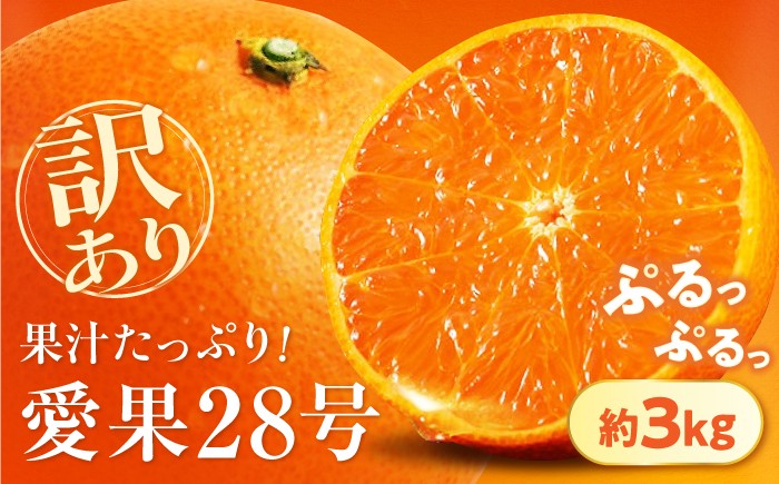 柑橘 蜜柑 みかん ミカン 愛果28号 訳あり 訳アリ 3kg 小玉 愛媛