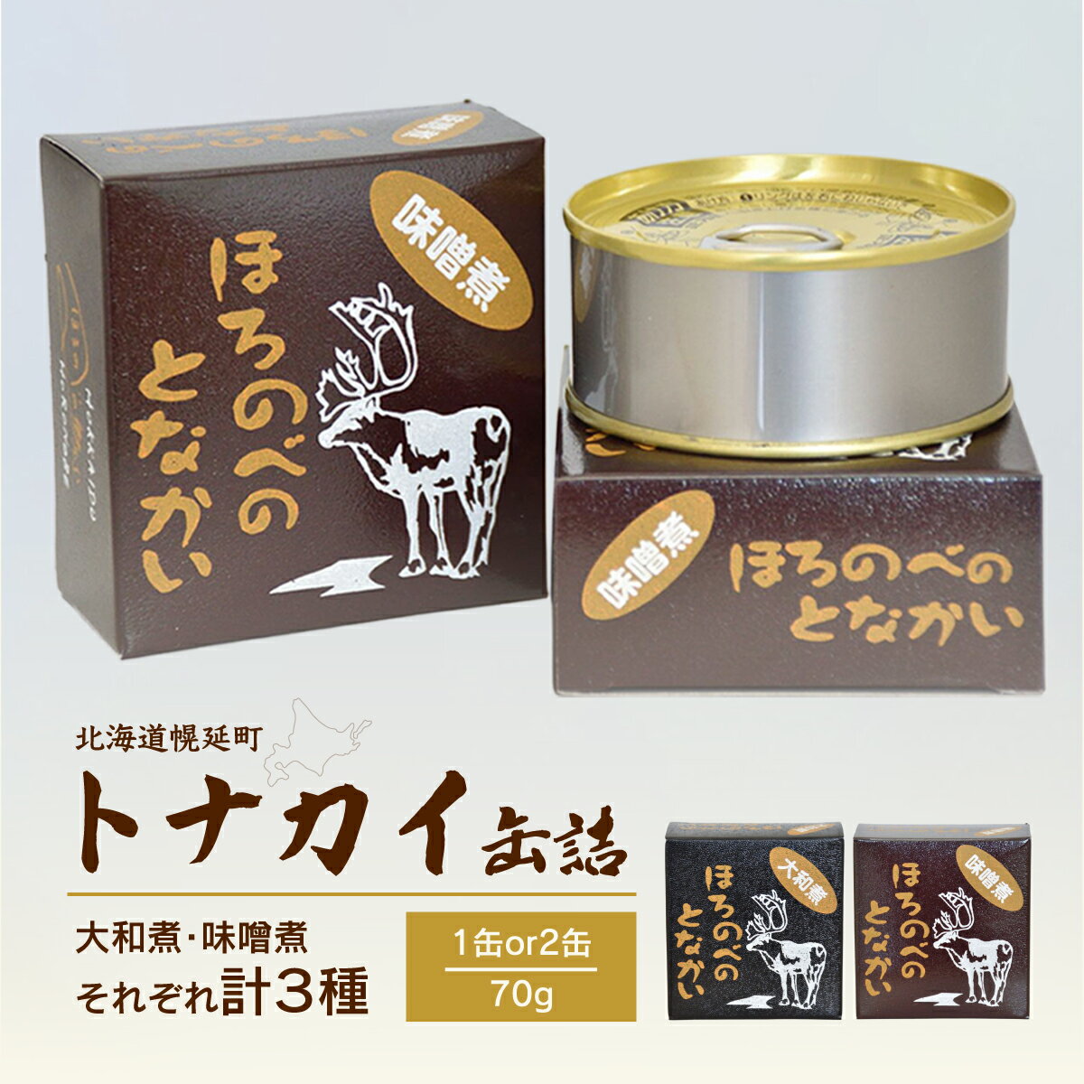 【ふるさと納税】トナカイ缶詰　大和煮or味噌煮