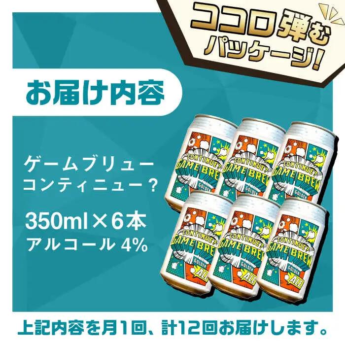 【全12回定期便】吉野ヶ里町産クラフトビール GAME BREW CONTINUE?/コンティニュー 350ml×6本セット 計72本 吉野ヶ里町/西研グラフィックス[FDG004]