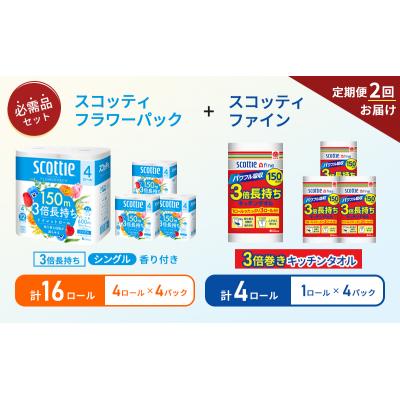 ふるさと納税 岩沼市 【6ヶ月ごと計2回お届け】キッチンペーパー+トイレットペーパー 4P[No.5704-1773] |  | 01