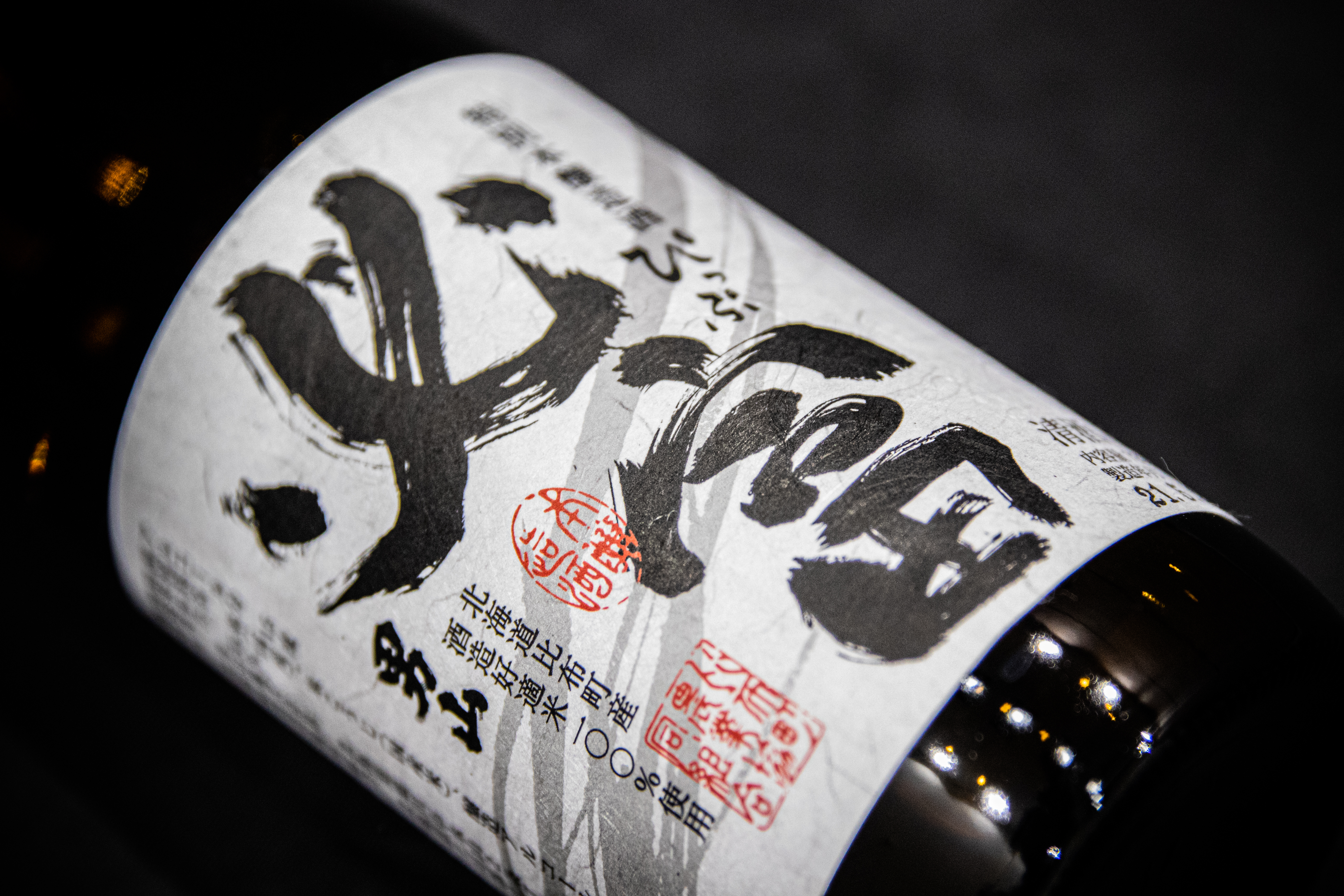 ＪＡぴっぷ　地酒　必富