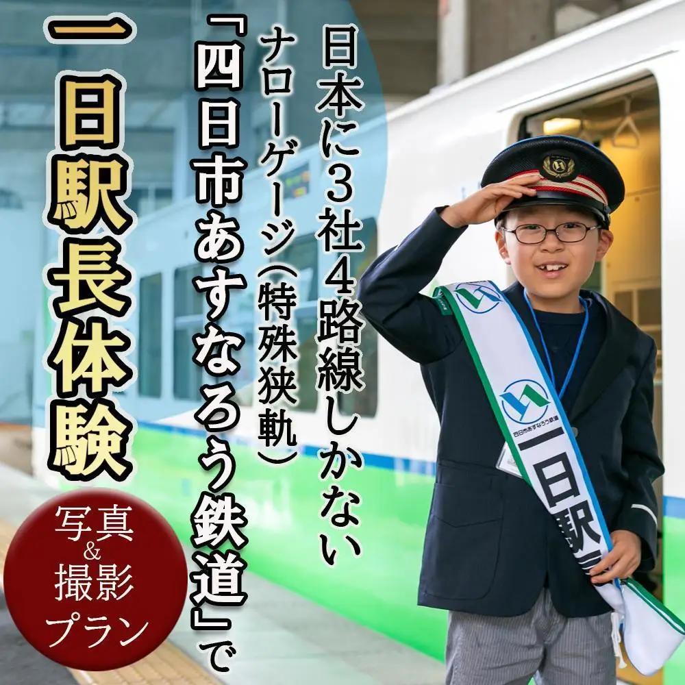日本に3社4路線しかないナローゲージ（特殊狭軌）「四日市あすなろう鉄道」で一日駅長体験と写真＆動画撮影プラン【2027年3月14日(日)】