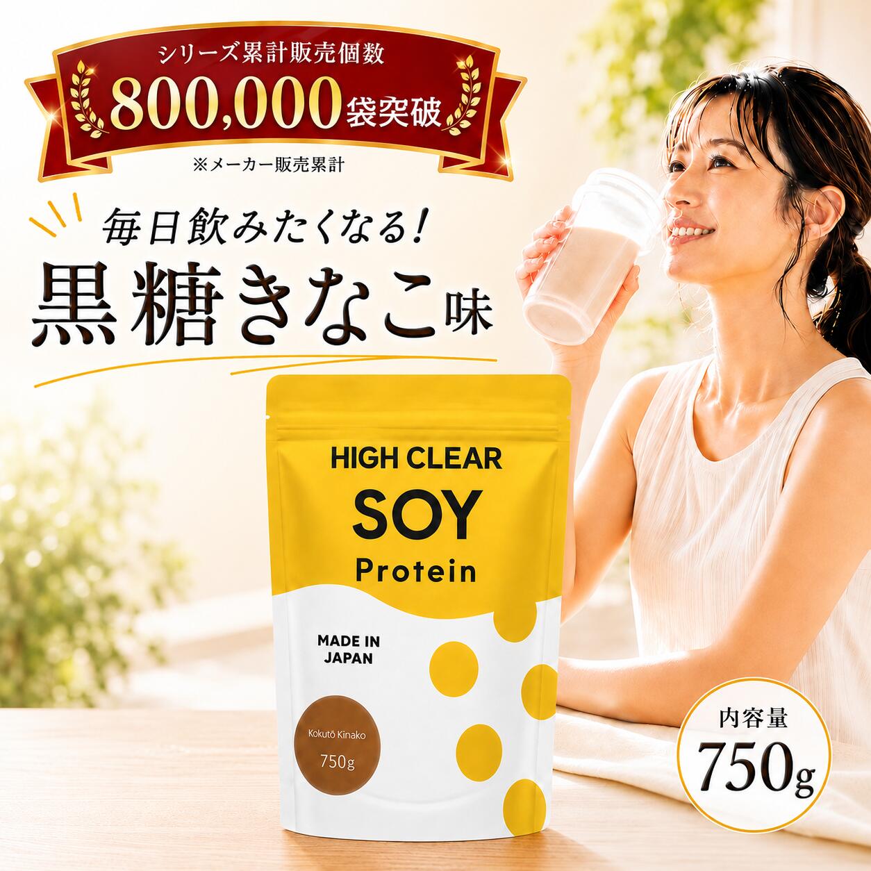 【ふるさと納税】 プロテイン ソイプロテイン 750g 黒糖きなこ味 HIGH CLEAR ハイクリアー 人工甘味料不使用 国内製造 美髪 タンパク質 たんぱく質 美容 大豆 女性 ぷろていん 低脂質 筋トレ トレーニング ダイエット 宮城県 七ヶ浜町 hk-soy-750-kk