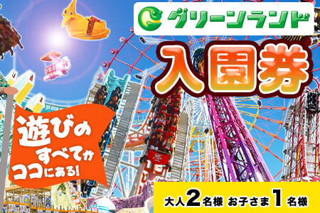 荒尾市　グリーンランド入園券大人2名/子供1名様《30日以内に出荷予定(土日祝除く)》グリーンランドリゾート株式会社 レターパック配送 対面受け取り