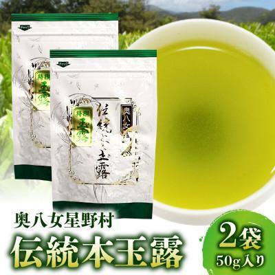 ふるさと納税 上毛町 奥八女星野村　伝統本玉露[50g]×2袋