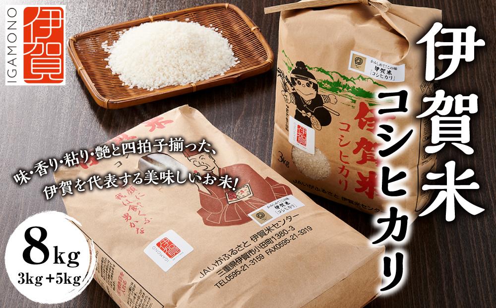 令和7年産 伊賀米コシヒカリ 8kg（3kg＋5kg） 242161_CE001