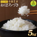 【ふるさと納税】おぼろづき 5kg 雪蔵工房 幻の米 【令和6年産】 | お米 米 おこめ こめ ごはん 白米 北海道米 北海道産 北海道 ふるさと納税 美唄【配送不可地域：沖縄・離島】