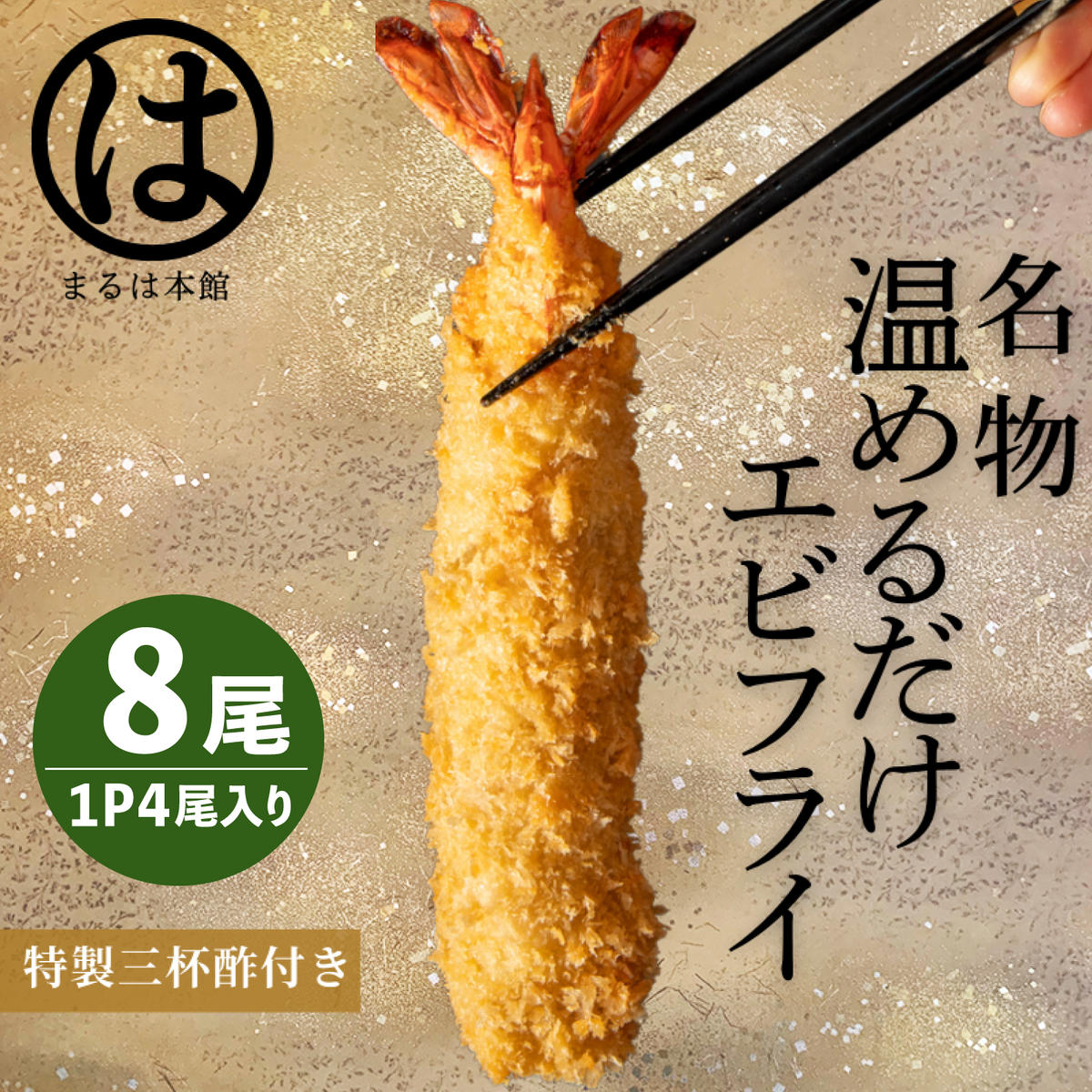 ＜温めるだけ＞南知多名物 まるは本館 名物エビフライ 8本セット ご家庭で温めやすい16cmサイズ