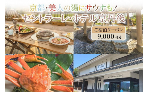 
京都・美人の湯にサウナも！セントラーレ・ホテル京丹後　ご宿泊クーポン　9,000円分
