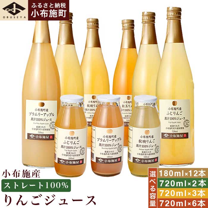 【ふるさと納税】 小布施産りんごジュース飲み比べセット 選べる内容量 180ml × 12本 720ml × 2本 720ml × 3本 720ml ×6本 ［小布施屋］ジュース 果実飲料 ストレート100% 飲料類 セット 詰め合わせ 飲み比べ りんご 林檎 リンゴ 長野県産