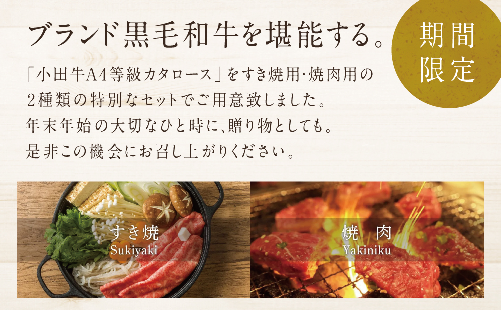 ★年末限定★ プレミアムブランド A4等級鹿児島県産黒毛和牛「小田牛」 カタロースすき焼用＆焼肉用 計800g すきやき 焼き肉 牛肉 冷凍 国産牛 小田畜産 鹿児島 南さつま市