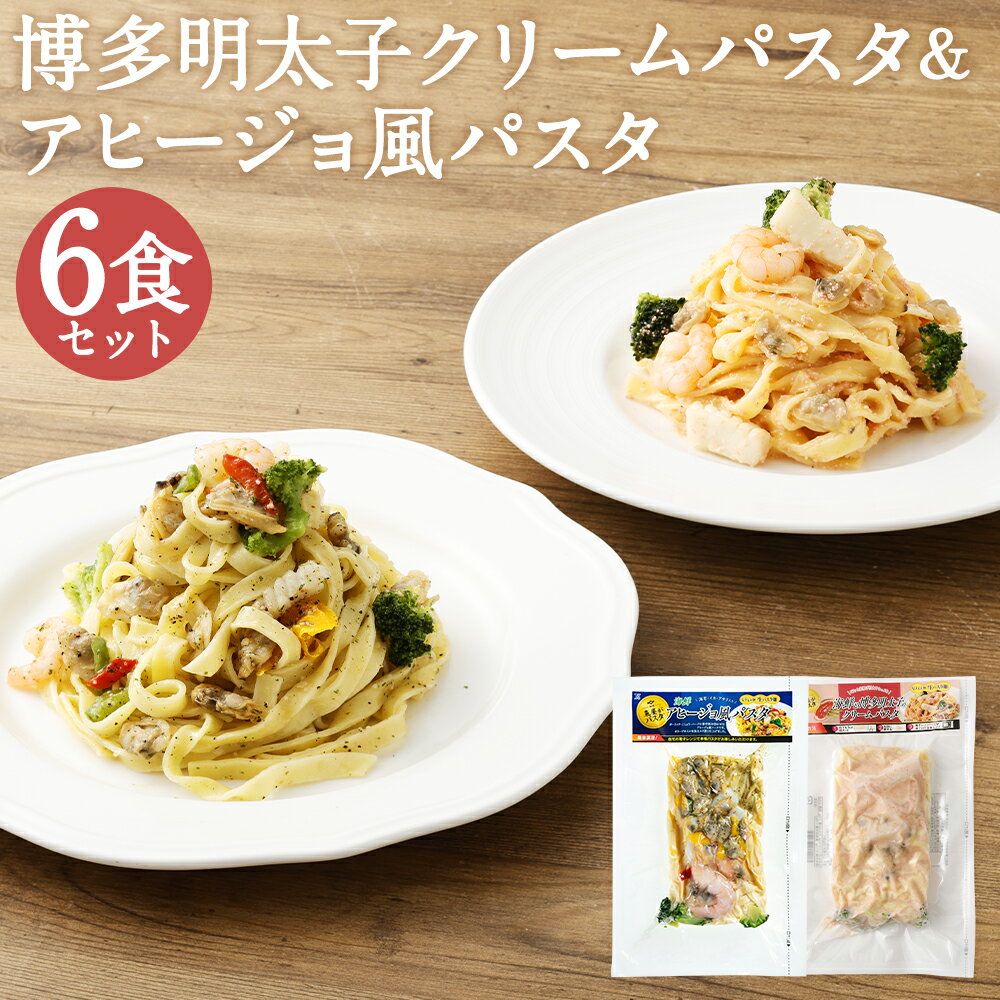 【ふるさと納税】博多明太子のクリームパスタ＆アヒージョ風パスタセット 2種類×各3袋 合計6袋 6食 2種類 アヒージョ風 クリームパスタ 海鮮パスタ 明太子 海鮮 レンジで温めるだけ 冷凍食品 冷凍パスタ お手軽 冷凍 送料無料