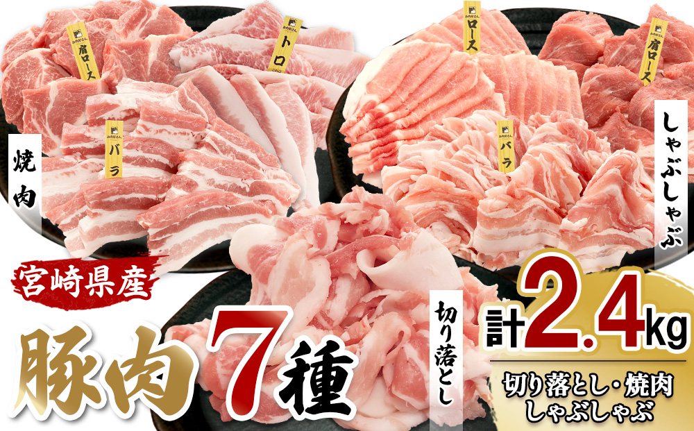宮崎の旨みを凝縮！豚肉バラエティセット2.4kg（真空パック小分け）切り落とし・しゃぶしゃぶ・焼肉を一度に