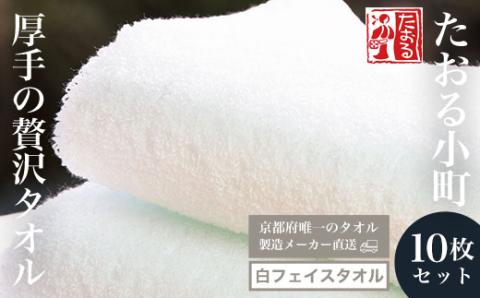 【京都府唯一のタオル製造メーカー直送】 たおる小町 ＜厚手の贅沢タオル 白フェイスタオル 10枚セット＞ ふるさと納税 たおる小町 タオル シンプル 白フェイスタオル 綿100％ 厚手 やわらか ふわふわ 便利 家庭用 普段使い 吸水性 肌触り 清潔 乾きやすい 京都府 福知山市 FCH010