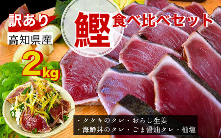 高知鰹のタタキ 訳あり 2kg 食べ比べセット タレ・おろし生姜・柚塩付き≪ヤマシン≫【かつおのたたき】