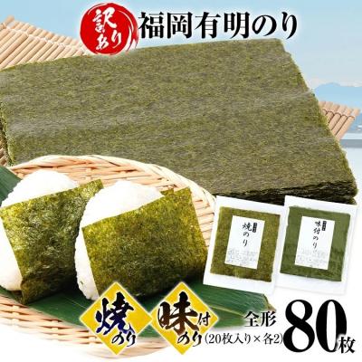ふるさと納税 古賀市 【訳あり】焼のり(40枚)味付のり(40枚)セット 全形 80枚(福岡有明のり)