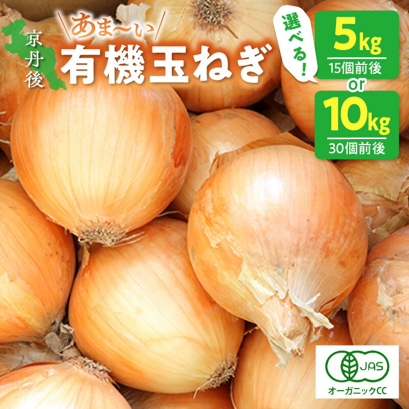 【ふるさと納税】高評価★5.0【先行予約】京都 丹後産 甘い有機玉ねぎ 【有機JAS取得】（2026年6月上旬～発送） 5キロ 10キロ