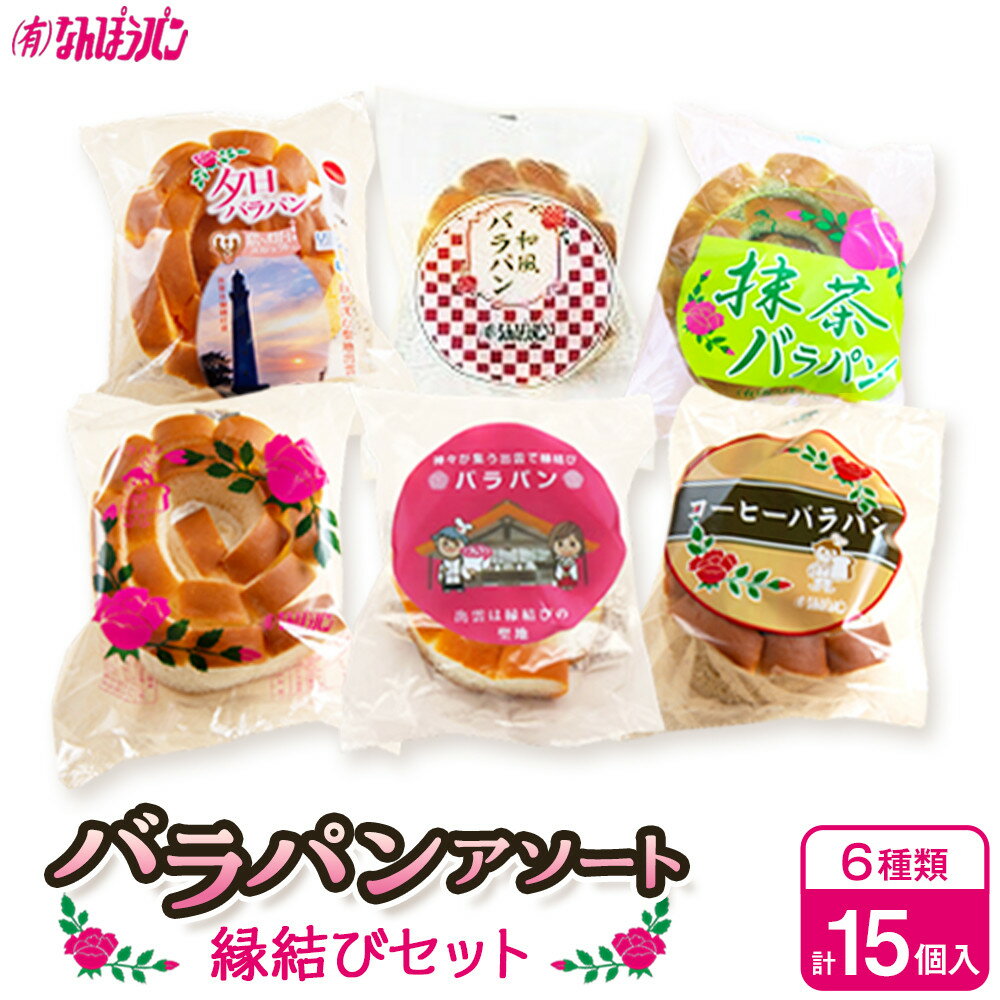 【ふるさと納税】バラパンアソート縁結びセット（6種類、計15個入） | 島根のソールフードなんぽうパンの「バラパン」発売より70年以上、当時のまま現在も味、形、パッケージも変わらず守り続けています。