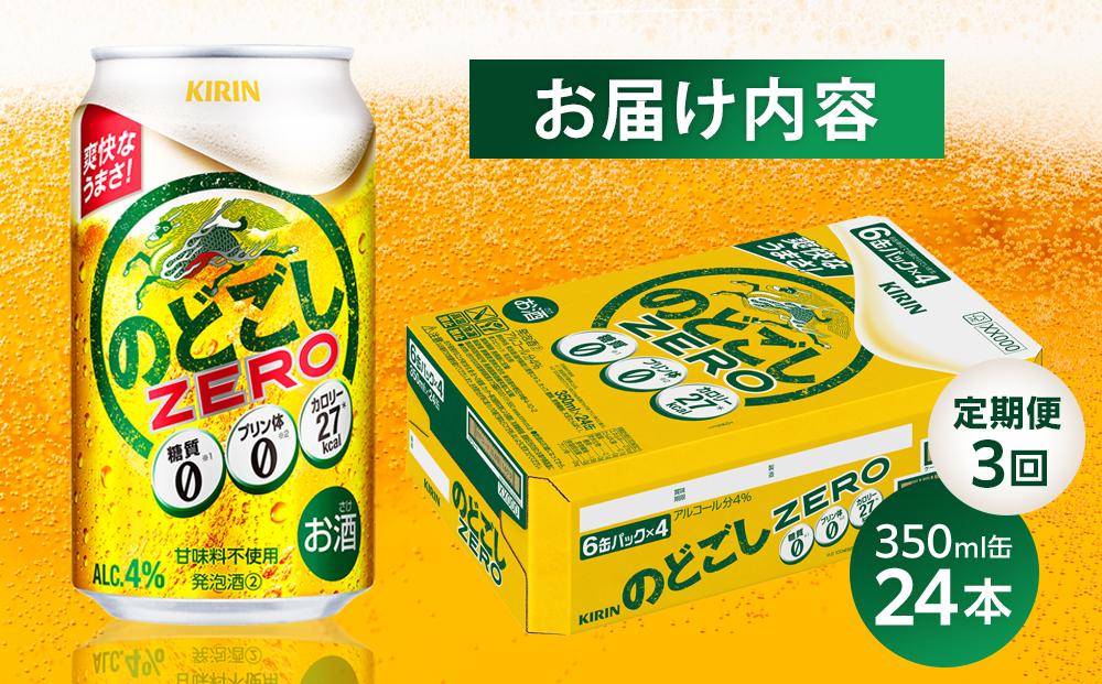 【定期便3回】キリン のどごし ZERO＜岡山市工場産＞ 350ml 缶 × 24本 お酒 晩酌 飲み会 宅飲み 家飲み 宴会 ケース ギフト