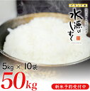 【ふるさと納税】新米予約！令和6年産「特別栽培米」水源のしずく（5kg×10袋）