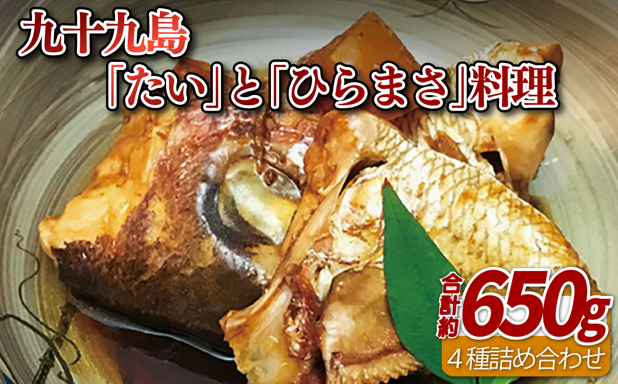 九十九島｢たい｣と｢ひらまさ｣料理