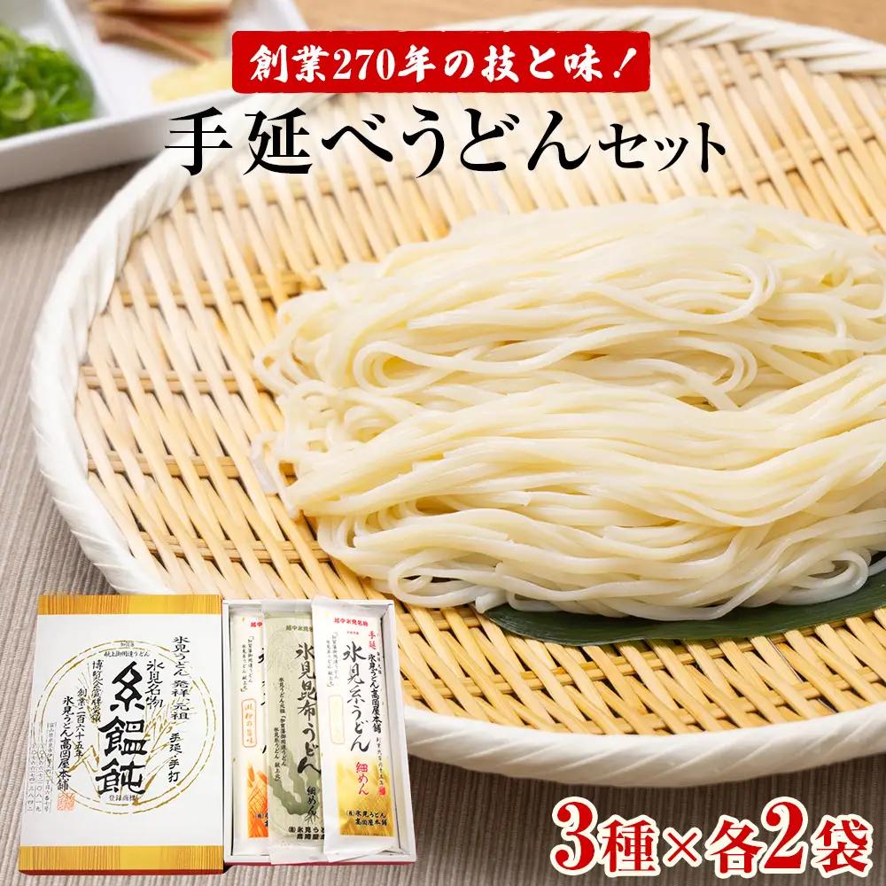 元祖！老舗の手延べ うどん  3種〈 細麺・太麺・昆布〉 各2袋 計6袋セット| 氷見 うどん 食べ比べ 細麺 