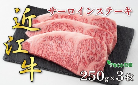 近江牛サーロインステーキ 250g×3枚(エコ包装) お肉 牛肉 お祝い イベント おうちディナー 食材 グルメ 国産 
