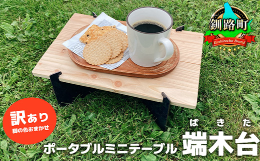 ポータブルミニテーブル「端木台（ぱきた）」 【訳あり・脚の色おまかせ】 木製テーブル テーブル ポータブルテーブル アウトドアテーブル 組み立て式 キャンプ ソロキャンプ 工具不要 簡単設置 木製 北海道 釧路町 釧路超 特産品　121-1929-006