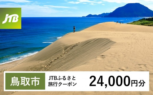 
                  【チョイス限定】【鳥取市】JTBふるさと旅行クーポン（24,000円分）有効期間3年（Eメール発行）｜旅行 トラベル 予約 国内旅行 JTB 宿泊 観光 体験 旅行券 宿泊券 旅行予約 温泉 ホテル 旅館 チケット 子供 子連れ カップル 家族 人気 おすすめ 旅行クーポン 店頭 オンライン ネット予約 電話 有効期間3年
                