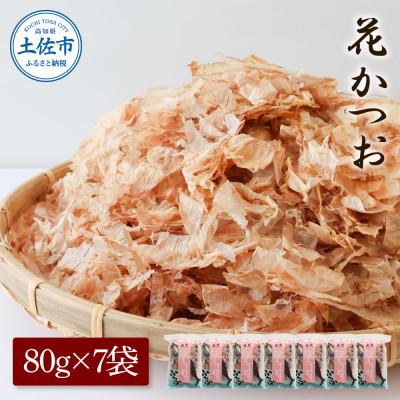 ふるさと納税 土佐市 花かつお80g×7袋
