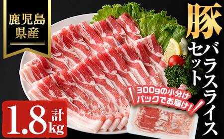 鹿児島県産 豚バラ スライス 豚肉 冷凍 (計1.8kg) 【ハピネス】A929