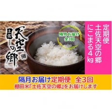 【2ヵ月毎定期便】土佐天空の郷「にこまる」4kg隔月お届け全3回
