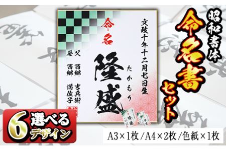 s178 《毎月数量限定》昭和書体＜闘龍＞セミオーダー命名書セット(A3×1枚、A4×2枚、色紙×1枚)アニメ「鬼滅の刃」やテレビ番組等でも採用されている文字フォントを使用した命名紙！出産祝に さつま町 特産品 誕生祝 出生祝 成人祝 お宮参り ハーフバースデー 七五三【昭和書体】