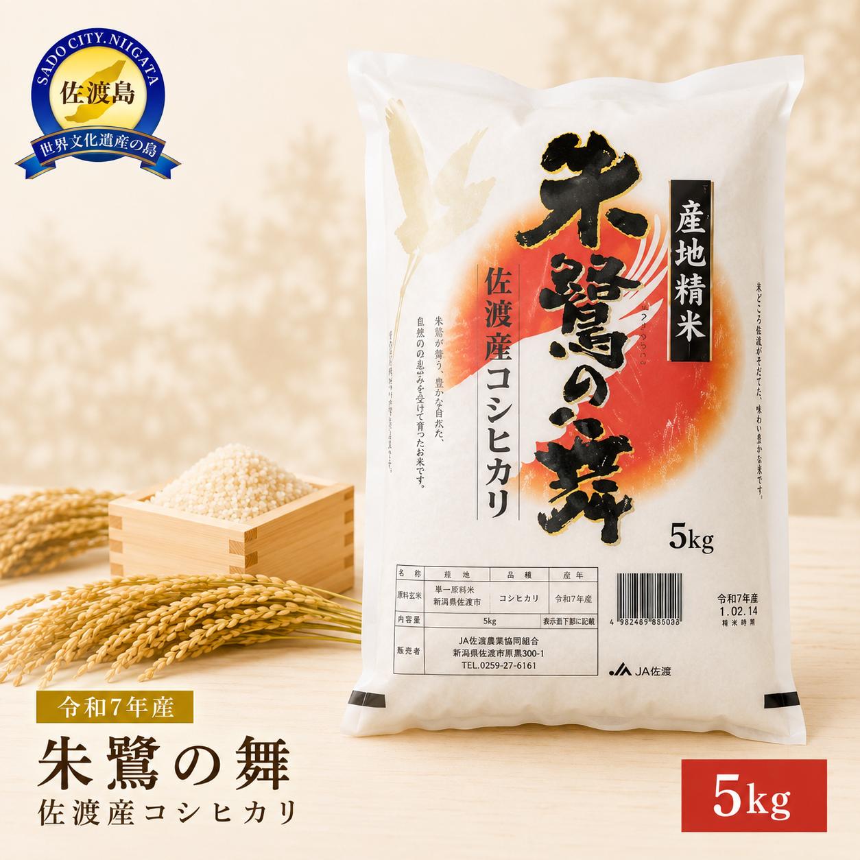 【ふるさと納税】米 コシヒカリ 新潟 5kg 令和7年産 白米 精米 佐渡産 朱鷺の舞 特別栽培米 減農薬 減化学肥料 こしひかり 今井茂助商店 新潟県産 5キロ こめ コメ ブランド米 おすすめ お取り寄せ ごはん おにぎり お弁当 新潟県 佐渡市