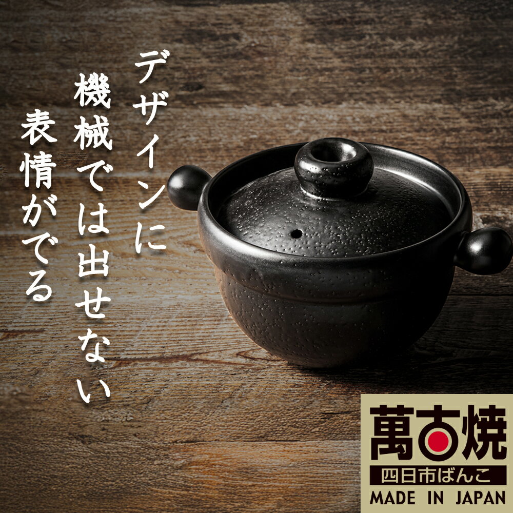 【ふるさと納税】【萬古焼（ばんこやき）】Handmadeアート土鍋 弥生陶園 職人が一つ一つ丁寧に成形し、焼き上げる、こだわりの土鍋 土鍋の国内生産80％のシェアを誇る伝統の萬古焼 丸ごはん土鍋 1合 2.5合 4合（黒釉）TS-201 TS-211 TS-221