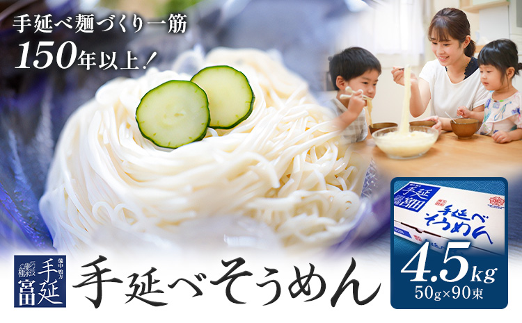 そうめん 素麺 手延べ 手延べそうめん 4.5kg (50g×90束)お試し 宮田製麺株式会社《30日以内に出荷予定(土日祝除く)》岡山県 浅口市 送料無料 麺 贈答用 ギフト お取り寄せ お歳暮 乾麺 素麺 麺類 備蓄 特産品 グルメ 小分け
