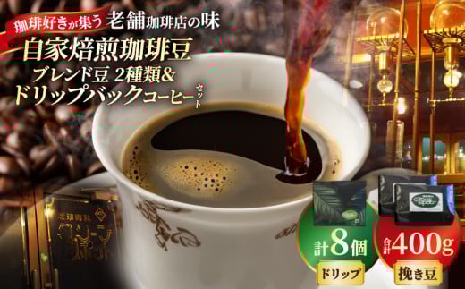 自家焙煎珈琲ブレンド豆(2種類)＆ドリップバックコーヒーセット