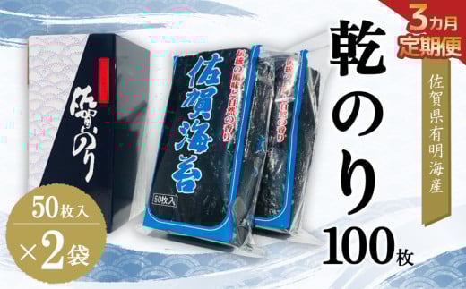 【3か月定期便】佐賀県有明海産乾のり100枚(乾のり半折100枚)【海苔 佐賀海苔 のり ご飯のお供 乾きのり 板のり】K057419
