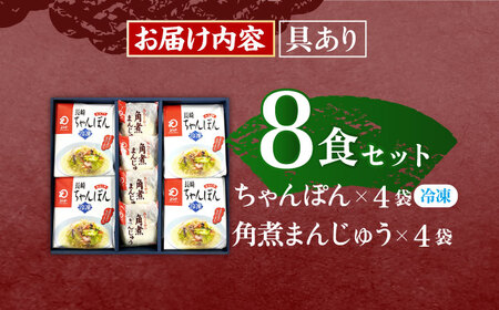【具材付き】長崎ちゃんぽん4食・角煮まんじゅう4個　詰合せ [OBL044]