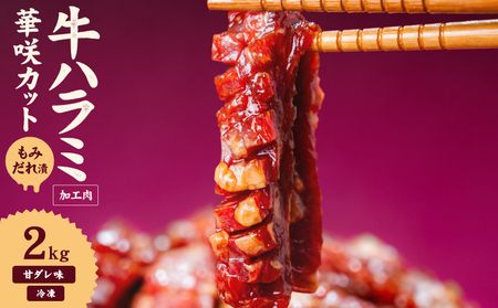 【ハラミ】牛ハラミ 華咲カット もみだれ漬 2kg インジェクション加工 【NGB019】