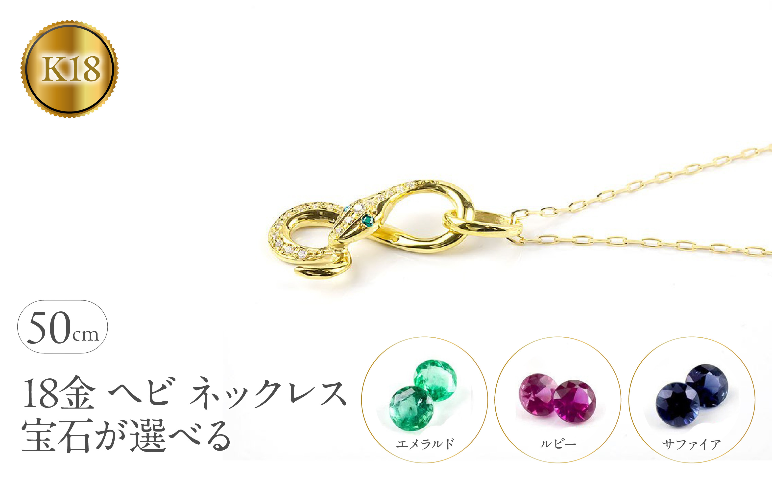 
                  ヘビ 蛇 18金 ペンダントトップ インフィニティ スネーク 宝石が選べる ネックレス ゴールド イエローゴールドK18 18k ジュエリー 普段 使い 巳年 お守り 人気200227100dey SWAA280-k18
                