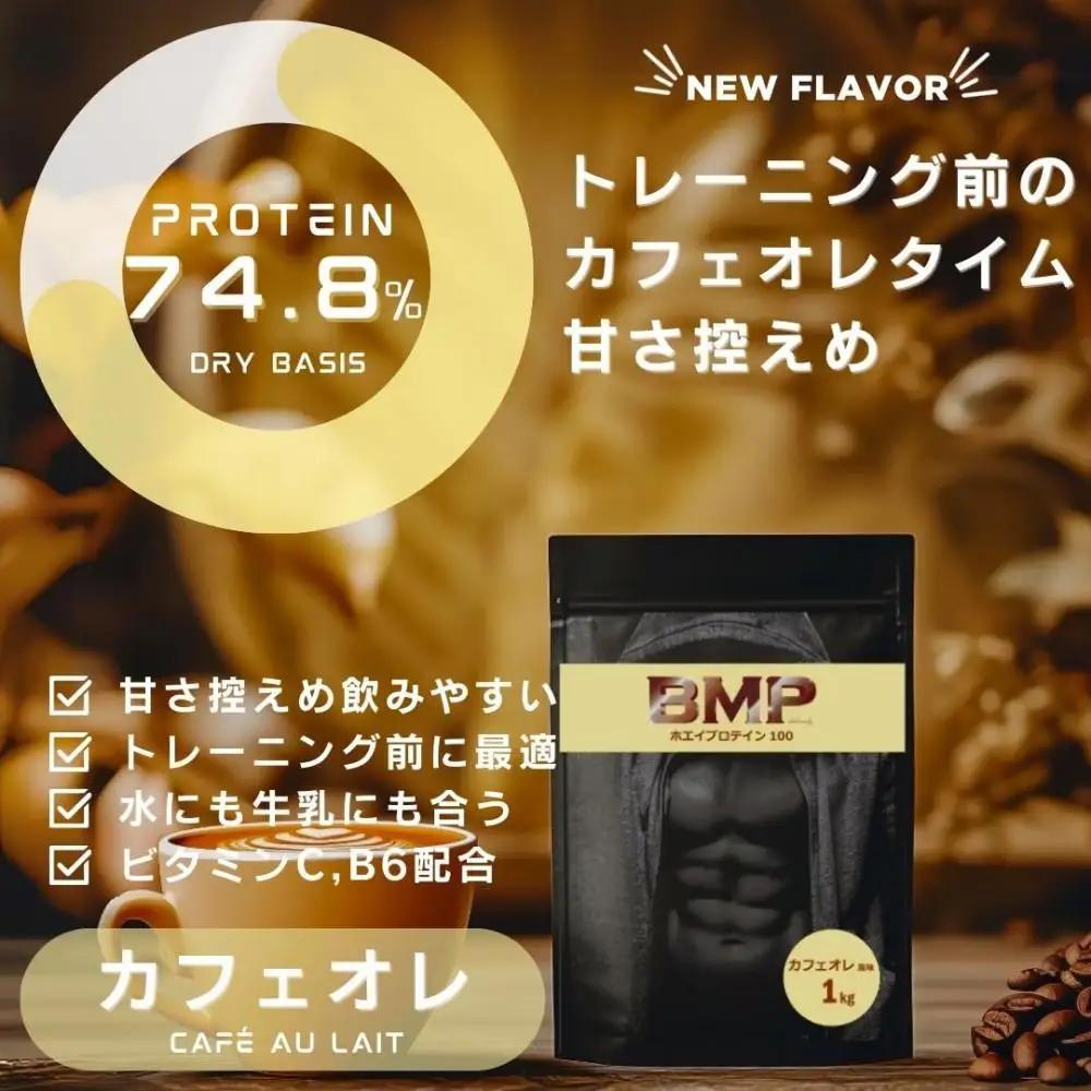 BMPプロテイン カフェオレ風味 1kg ／ たんぱく質 栄養補給 ホエイプロテイン 埼玉県