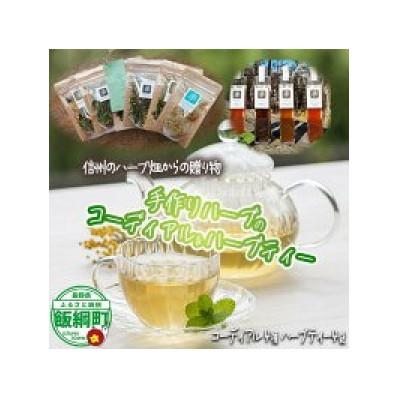 ふるさと納税 飯綱町 【ふるさと納税】 コーディアル 4本 + ハーブティー 4袋 飯綱ハーバルブリーズ 長野県 飯綱町