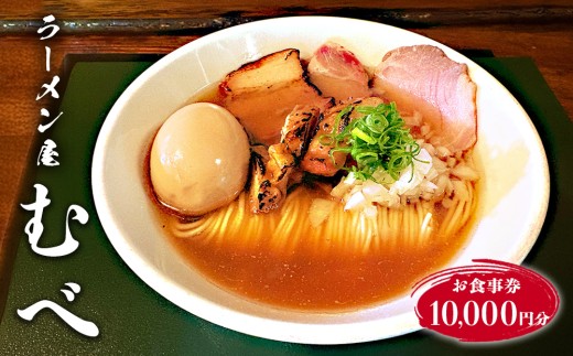 ラーメン屋　むべ　食事券　10,000円分　36-55